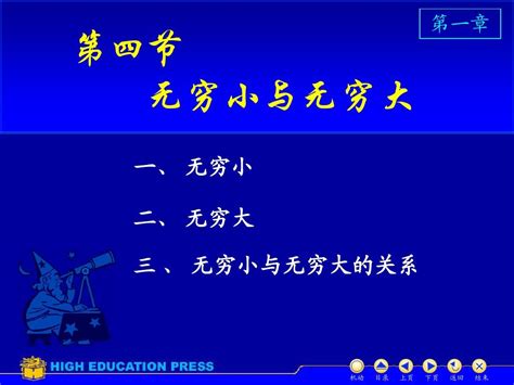 14无穷小无穷大word文档在线阅读与下载免费文档