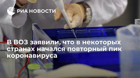 В ВОЗ заявили что в некоторых странах начался повторный пик