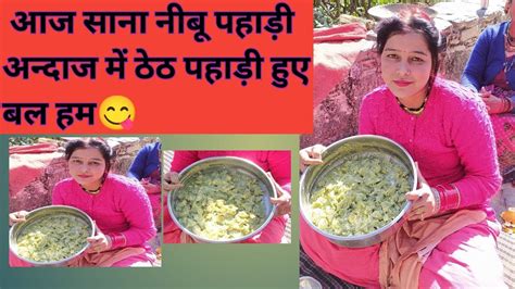 आज साना नीबू पहाड़ी अन्दाज में 😋pupupahadivlog Youtube