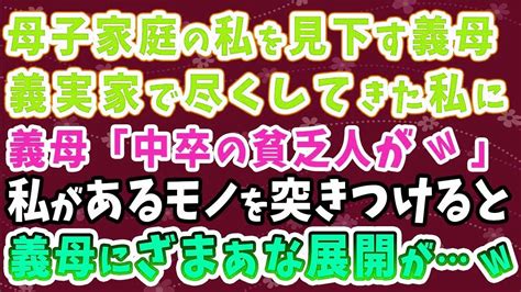 【スカッとする話】母子家庭の私を見下す義母。義実家で尽くしてきた私に 義母「中卒の貧乏人がw」→私が”あるモノ”を突きつけると 義母にざまぁな展開が Youtube