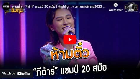 กีต้าร์ นิภาพร โชว์ปังคว้าแชมป์ 20 สมัย ดวลเพลงชิงทุน ได้เงินครึ่ง