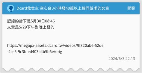 Dcard救世主 空心台3小時發40篇以上相同訴求的文宣 閒聊板 Dcard