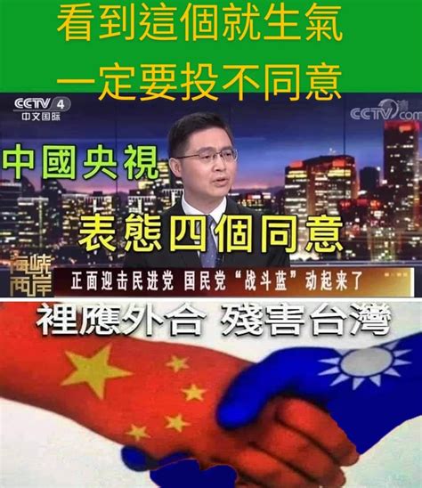 【錯誤】網傳圖卡「中國央視 表態4個同意」？ 台灣事實查核中心