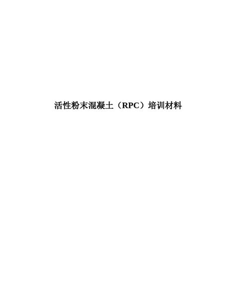 活性粉末混凝土rpc培训材料doc考拉文库