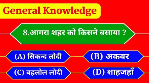 GK Top 8 Questions genral knowledge gk quiz gk questions आगर क