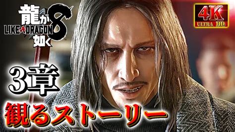 実況無し・観るストーリー3章【龍が如く8】ネタバレあり！ Youtube