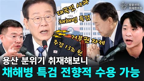 용산 분위기 취재해보니 ‘채해병 특검 전향적 수용 가능 구교형 경향신문 기자 박현광 오마이뉴스 기자 Youtube