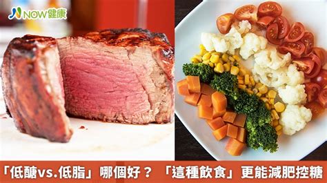 「低醣vs低脂」哪個好？ 「這種飲食」更能減肥控糖 蕃新聞