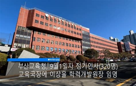 부산교육청 9월 1일자 정기인사 교육국장에 이상율 학력개발원장 글로벌이코노믹