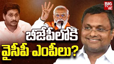 బీజేపీలోకి వైసీపీ ఎంపీలు Ysrcp Mps Will Joins Bjp Pm Modi Target