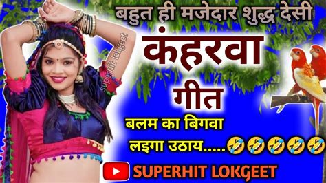 बहुत ही जबरदस्त कहरवा गीतll 🪴dehati Kaharwa Nach Geet🪴 Ll बलम का बिगवा Youtube