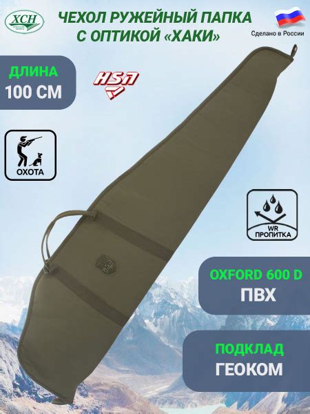 Чехол (длина 100 см) ХСН для ружья карабина пневматики с оптикой ...