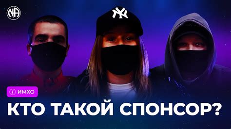 ИМХО: Кто такой спонсор? - YouTube