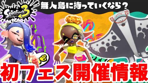 初フェス開催！フェス情報とトリカラバトルの仕様について【スプラトゥーン3】 Youtube