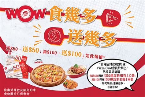 Pizza Hut Wow 買幾多送幾多現金折扣券優惠 慳家網購懶人包