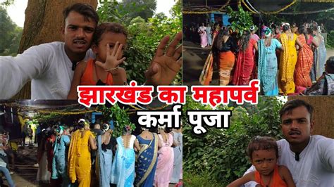 झारखंड का महापर्व कर्मा पूजा Jharkhand Karma Puja🙏 Youtube