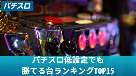 パチスロ低設定でも勝てる台ランキングtop15【2024年9月最新】 くいかじ無料版ブログ