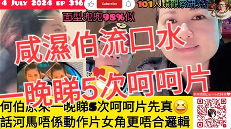 Ep 316 月山女王 再探討 東張西望 何太 河馬 拍過 呵呵片 ！🫣🤪 片中女角同佢相似度over 90 全城打怪獸