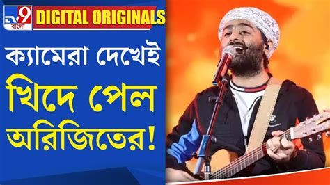 Arijit Singh News অরিজিৎ সিং যে এতটা রসিক মানুষ তা আগে জানতেন Youtube