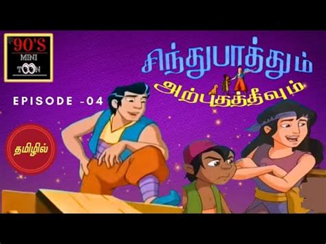 Sindhu Bathum Arputha Theevum Ep S Mini Toon Chuttitvtamil