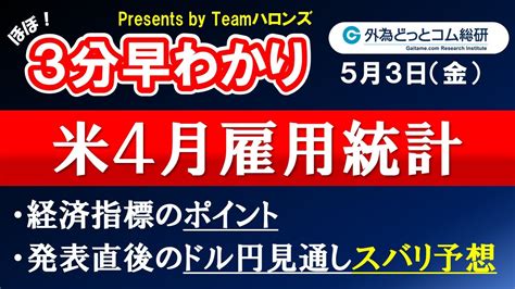 ドル円見通しズバリ予想、3分早わかり「米4月雇用統計」2024年5月3日発表 Youtube