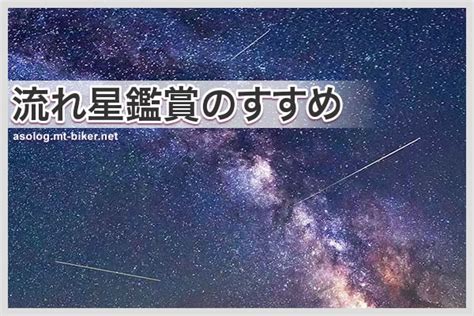 【流星群 2023 2025】流れ星鑑賞のすすめ あそログ