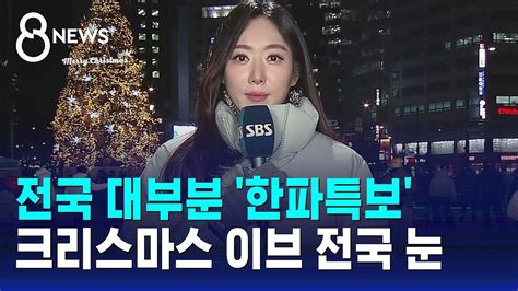 날씨 내일 아침도 강추위크리스마스 이브 전국 눈 Sbs 8뉴스 Youtube