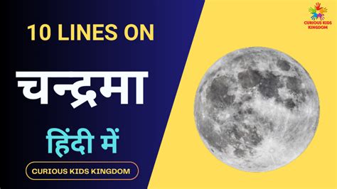 चंद्रमा पर 10 वाक्य निबंध 2023 10 Lines On Moon In Hindi Curious