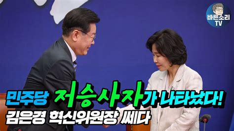 민주당 저승사자가 나타났다 김은경 혁신위원장 쎄다 Youtube