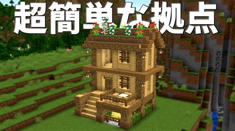 【マイクラ】サバイバル序盤で作れる簡単で最強な拠点【マイクラ建築】【minecraft】 Youtube