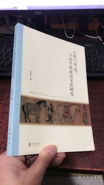 正统与华夷：中国传统政治文化研究 北京大学中国古代史研究中心丛刊刘浦江 著孔夫子旧书网