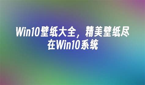 Win10壁纸大全，精美壁纸尽在win10系统win10教程 小鱼一键重装系统官网 Win10win11win7电脑一键重装系统软件