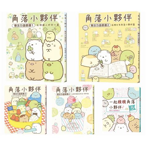 【可選購】角落小夥伴專注力遊戲書1~5 【閱讀book】優質書展團購 蝦皮購物