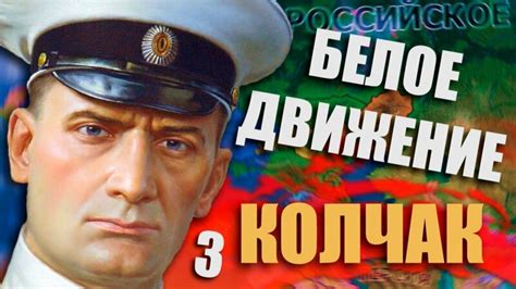 Спасение Николая Ii в Hoi4 Rise of Russia 3 Белое Движение Колчак