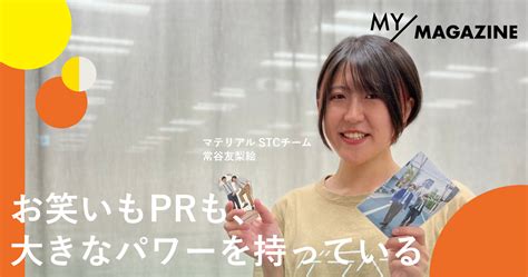 お笑い好きのprプランナーが語る、世の中の感情を動かすpr｜my Magazine 1 マテリアルマガジン 新卒・中途採用サイト