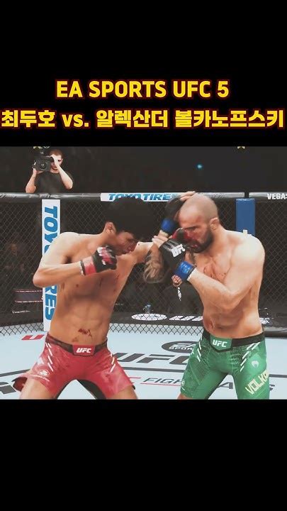 최두호 알렉산더 볼카노프스키 Ea Sports™ Ufc® 5 최두호 최두호하이라이트 Doohochoi Youtube