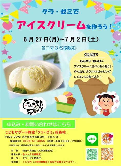 アイスクリームを作ろう🍧【岩手花巻校】 花巻教室 こどもサポート教室 きらり、あいあい、クラ・ゼミ