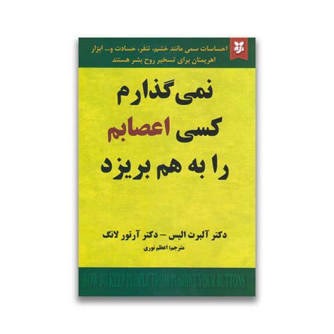 کتاب نمی گذارم کسی اعصابم را بهم بریزد نشر نیک فرجام فروشگاه اینترنتی