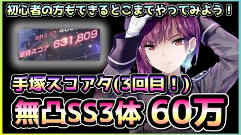 【ヘブバン】スコアタ「手塚」無凸ss3体60万攻略！さくっと終わらせてアーツバトルを楽しもう！【ヘブンバーンズレッド緋染天空】 Youtube