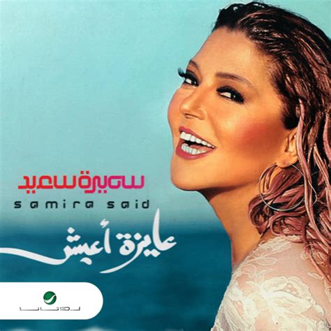 Samira Said سميرة سعيد Hawa Hawa هوا هوا Lyrics Genius Lyrics