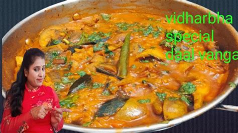 Vidarbha Special Dal Baingan Recipe विदर्भ स्पेशल दाल बैंगन रेसिपी