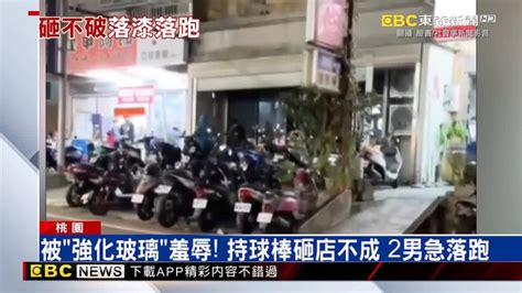 被「強化玻璃」羞辱！ 持球棒砸店不成 2男急落跑 Ebc 東森新聞影音 Line Today