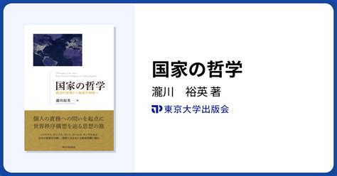 国家の哲学 東京大学出版会