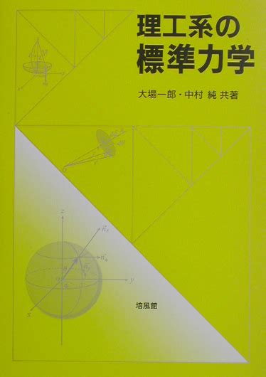 楽天ブックス 理工系の標準力学 大場一郎 9784563022716 本