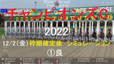 122（金）（スタポケ）チャンピオンズカップ（gⅠ）2022シミュレーション枠順確定後【競馬予想】 Youtube