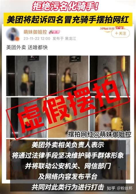 某团起诉4名“外卖媛”女网红，摆拍大量擦边视频，有损骑手形象 知乎