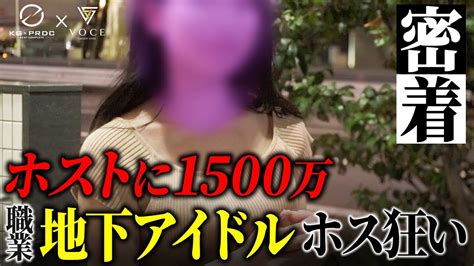 【ホストに1500万を貢ぐ女】大金を使う某アイドルの実態とは？【group Nine】 Youtube