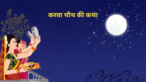 करवा चौथ कथा व्रत की महत्वपूर्ण कहानी Karva Chauth A Vow Of Love And