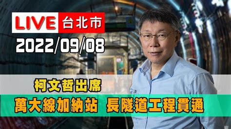 【live搶鮮看】柯文哲市長視察萬大線加蚋站暨穿越新店溪至新北永和永平國小站長隧道工程貫通 Youtube