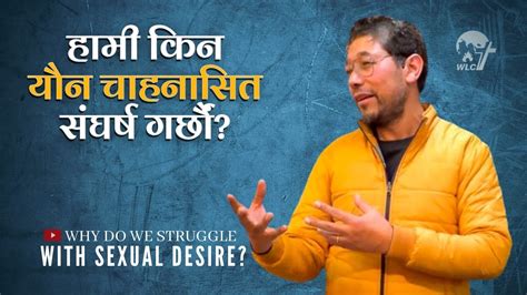 हामी किन यौन चाहनासित संघर्ष गर्छौं Why Do We Struggle With Sexual